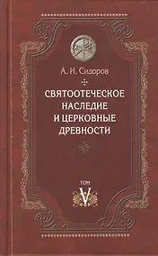 Купить Святоотеческое наследие и церковные древности Том 5 От золотого века… (Сидоров) — Фото №1
