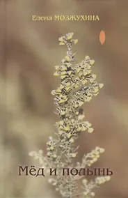 Купить Мёд и полынь — Фото №1