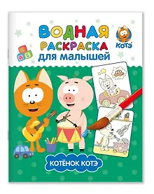 Купить Водная раскраска для малышей "Котэ" — Фото №1