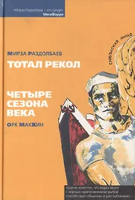 Купить Тотал рекол. Четыре сезона века. — Фото №1