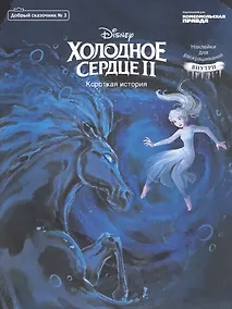 Купить Холодное сердце 2. Короткая история. Добрый сказочник №3, май-июнь 2020 — Фото №1