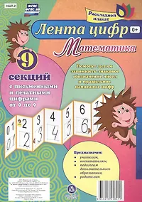 Купить Лента цифр Математика Раскладной плакат из 9 секций (упаковка) (ФГОС) — Фото №1