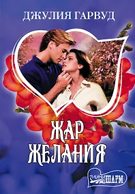 Купить МШ.Жар желания — Фото №1