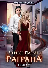 Купить Черное пламя Раграна. Книга 2 — Фото №1