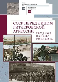 Купить СССР перед лицом гитлеровской агрессии. Трудное начало (1941–1942 гг.) — Фото №1