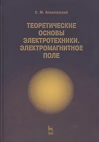 Купить Теоретические основы электротехники. Электромагнитное поле. Учебно. пос. 1-е изд. — Фото №1