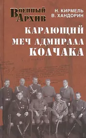 Купить Карающий меч адмирала Колчака — Фото №1