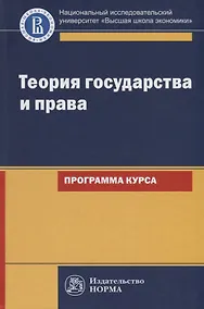 Купить Теория государства и права. Программа курса — Фото №1