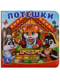 Купить Потешки.  Книга-пищалка для ванны. — Фото №1