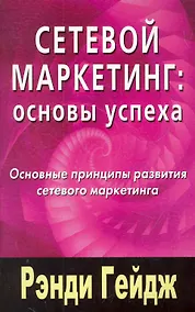 Купить Сетевой маркетинг: основы успеха. Основные принципы развития сетевого маркетинга — Фото №1