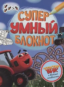 Купить СУПЕРУМНЫЙ БЛОКНОТ. ТРАКТОР ВИК И ВЕСЁЛЫЕ ГОЛОВОЛОМКИ — Фото №1