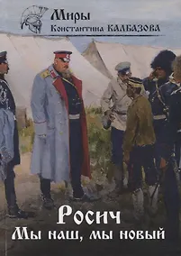 Купить Росич. Мы наш, мы новый... Книга 3 — Фото №1