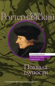 Купить Похвала глупости — Фото №1