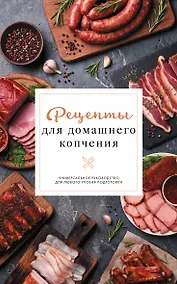 Купить Рецепты для домашнего копчения. Универсальное руководство для любого уровня подготовки — Фото №1