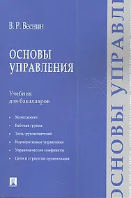 Купить Основы управления: учебние для бакалавров — Фото №1