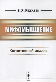 Купить Мифомышление: Когнитивный анализ / Изд.3 — Фото №1