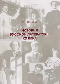 Купить История русской литературы ХХ века — Фото №1