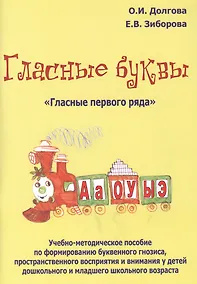 Купить Гласные буквы Гласные первого ряда Уч.-мет. пос. по формированию... (м) Долгова — Фото №1