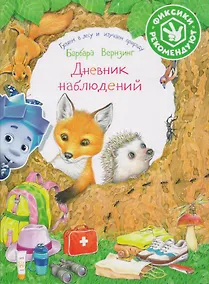 Купить Дневник наблюдений. Гуляем в лесу и изучаем природу — Фото №1