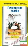 Купить Персидские сказки. Хитрость дервиша — Фото №1