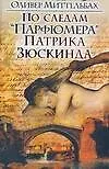 Купить По следам "Парфюмера" Патрика Зюскинда — Фото №1