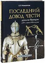 Купить Последний довод чести дуэль во Франции в 16- начале 17 столетия — Фото №1