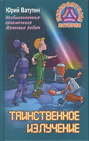Купить Таинственное излучение. Необ. прик. Железных ребят — Фото №1