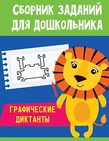 Купить СБОРНИК ЗАДАНИЙ ДЛЯ ДОШКОЛЬНИКА. Графические диктанты — Фото №1