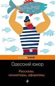 Купить Одесский юмор. Рассказы, миниатюры, афоризмы — Фото №1