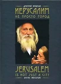 Купить Иерусалим - не просто город — Фото №1