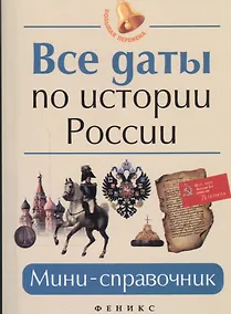 Купить Все даты по истории России Мини-справочник (3,7,8,9,10-14 изд) (мБПер) Нагаева — Фото №1