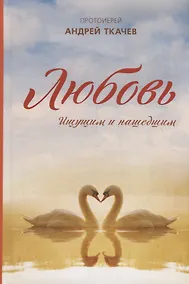 Купить Любовь. Ищущим и нашедшим — Фото №1