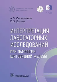 Купить Интерпретация лабораторных исследований при патологии щитовидной железы — Фото №1