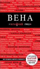 Купить Вена / 3-е изд. — Фото №1