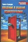 Купить Введение в общую психотерапию — Фото №1