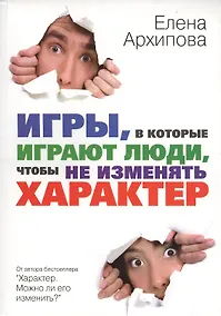 Купить Игры, в которые играют люди, чтобы не изменять характер — Фото №1