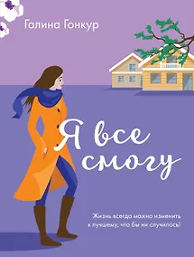 Купить Я все смогу — Фото №1