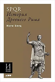 Купить SPQR. История Древнего Рима — Фото №1