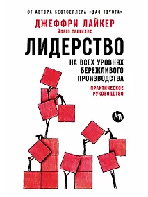 Купить Лидерство на всех уровнях бережливого производства: Практическое руководство — Фото №1
