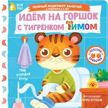 Купить Идём на горшок с тигрёнком Тимом — Фото №1