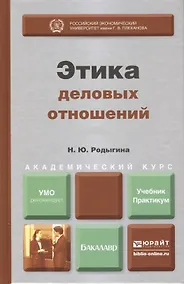 Купить Этика деловых отношений : учебник и практикум для академического бакалавриата — Фото №1