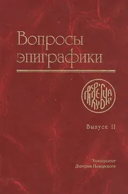 Купить Вопросы эпиграфики. Выпуск 2 [Сб. ст.] — Фото №1