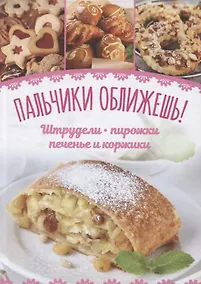 Купить Пальчики оближешь! Штрудели, пирожки, печенье и коржики — Фото №1