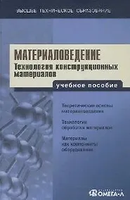 Купить Материаловедение. Технология конструкционных материалов: Учебное пособие для вузов. 4 - е изд. — Фото №1