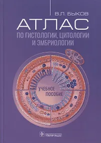 Купить Атлас по гистологии, цитологии и эмбриологии — Фото №1