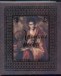 Купить Апостол Любви: Евангелие от Иоанна — Фото №1