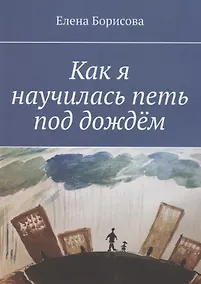 Купить Как я научилась петь под дождём — Фото №1