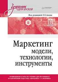 Купить Маркетинг: модели, технологии, инструменты. Учебник для вузов — Фото №1