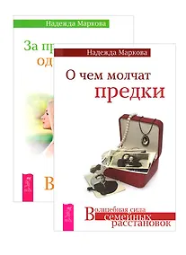 Купить О чем молчат предки. За пределами одиночества. От заботы до власти (комплект из 3 книг) — Фото №1