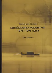 Купить Туманный пейзаж: китайская кинокультура 1978–1998 годов — Фото №1